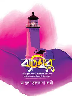 Cover of বাতিঘর