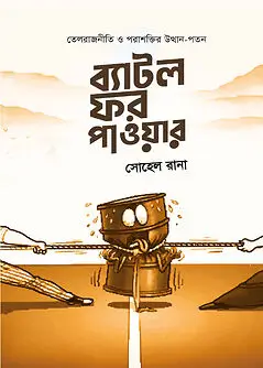 Cover of ব্যাটল ফর পাওয়ার
