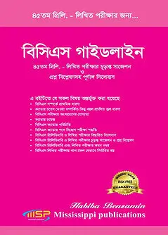 Cover of বিসিএস গাইডলাইন