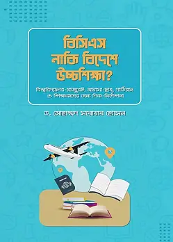 Cover of বিসিএস নাকি বিদেশে উচ্চশিক্ষা?