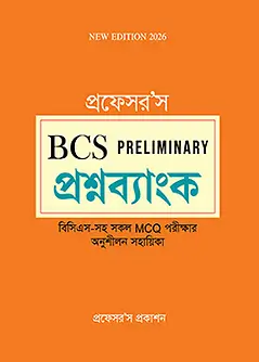 Cover of প্রফেসর'স বিসিএস প্রিলিমিনারি প্রশ্নব্যাংক ২০২৬