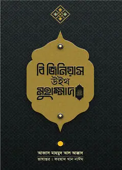 Cover of বি জিনিয়াস উইথ মুহাম্মাদ ﷺ