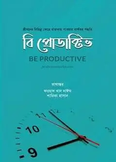 Cover of বি প্রোডাক্টিভ