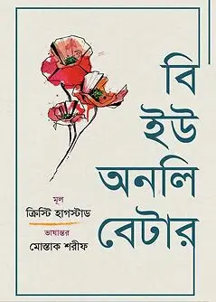 Book cover: বি ইউ অনলি বেটার by ক্রিস্টি হাগস্টাড