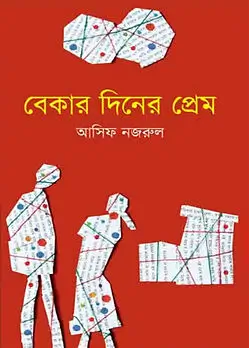 Cover of বেকার দিনের প্রেম