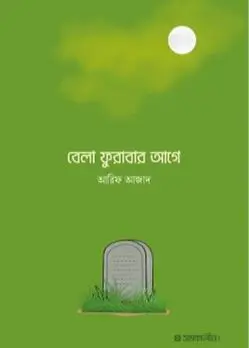 Cover of বেলা ফুরাবার আগে