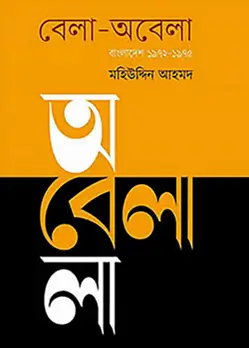 Cover of বেলা-অবেলা