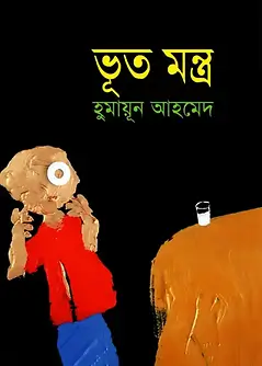 Cover of ভূত মন্ত্র