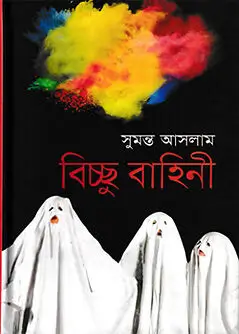 Cover of বিচ্ছু বাহিনী