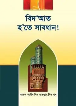 Cover of বিদআত হতে সাবধান