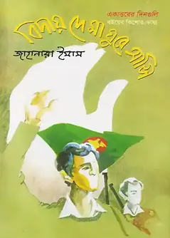 Cover of বিদায় দে মা ঘুরে আসি
