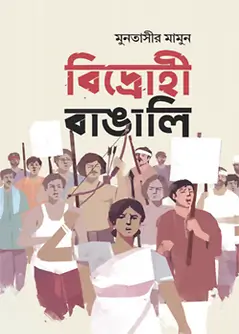 Cover of বিদ্রোহী বাঙালি