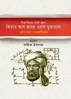 Cover of বীজগণিতের আদিপুস্তক : কিতাব আল জাবর ওয়াল মুকাবালা