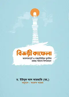 Cover of বিজয়ী কাফেলা