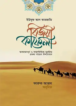 Cover of বিজয়ী কাফেলা