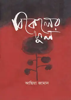 Cover of বিকেলের ফুল