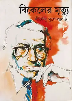 Cover of বিকেলের মৃত্যু