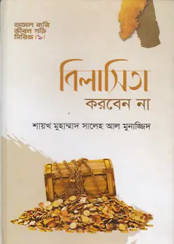 Cover of বিলাসিতা করবেন না