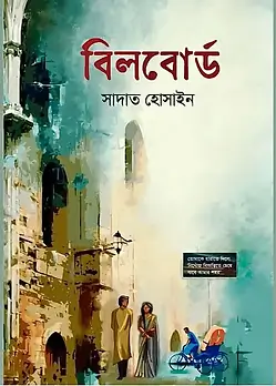 Cover of বিলবোর্ড