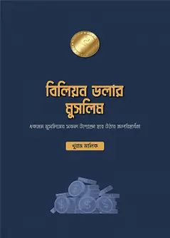 Cover of বিলিয়ন ডলার মুসলিম