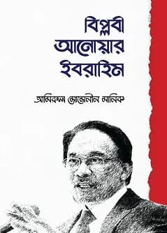 Cover of বিপ্লবী আনোয়ার ইবরাহিম