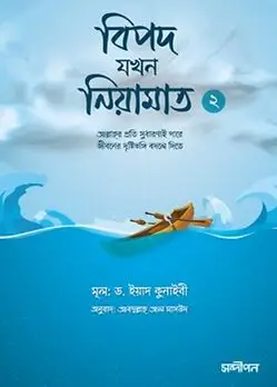 Cover of বিপদ যখন নিয়ামাত ২