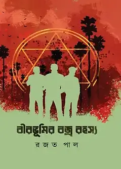 Cover of বীরভূমির বজ্র রহস্য