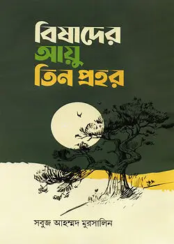 Cover of বিষাদের আয়ু তিন প্রহর