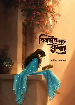Cover of বিষাদের কানে ফুল