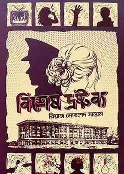 Cover of বিশেষ দ্রষ্টব্য