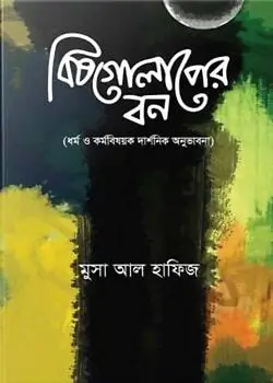 Cover of বিষগোলাপের বন