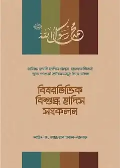 Cover of বিষয়ভিত্তিক বিশুদ্ধ হাদিস সংকলন