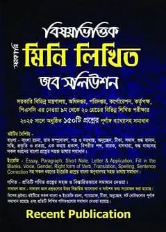 Cover of সরকারি বিষয়ভিত্তিক মিনি লিখিত জব সলিউশন