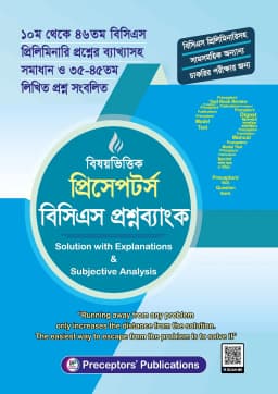 Cover of বিষয়ভিত্তিক প্রিসেপটর্স বিসিএস প্রশ্নব্যাংক
