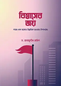 Cover of বিশ্বাসের জয়