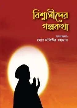 Cover of বিশ্বাসীদের গল্পকথা