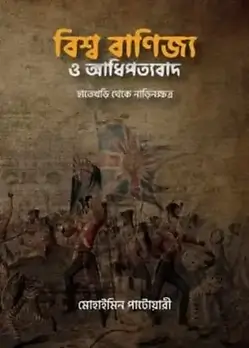 Cover of বিশ্ব বাণিজ্য ও আধিপত্যবাদ