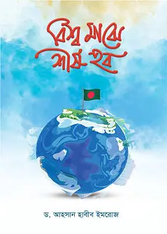 Cover of বিশ্ব মাঝে শীর্ষ হব
