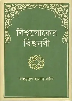 Cover of বিশ্বলোকের বিশ্বনবী