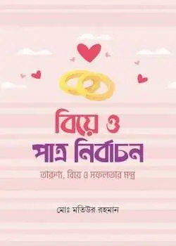 Cover of বিয়ে ও পাত্র নির্বাচন