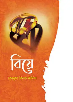 Cover of বিয়ে