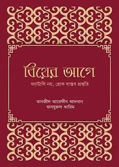 Cover of বিয়ের আগে