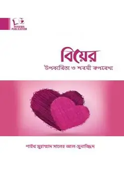 Cover of বিয়ের উপকারিতা ও শরয়ী রুপরেখা