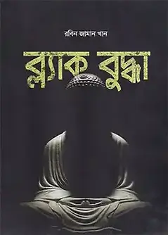 Cover of ব্ল্যাক বুদ্ধা