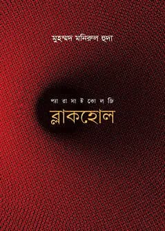 Cover of ব্লাকহোল