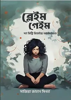 Cover of ব্লেইম গেইম