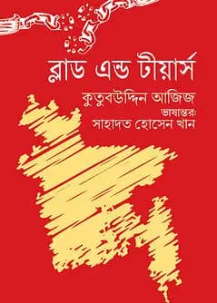 Cover of ব্লাড এন্ড টীয়ার্স
