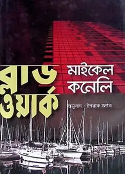 Cover of ব্লাড ওয়ার্ক