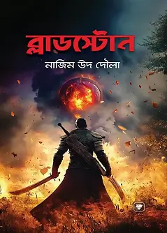 Cover of ব্লাডস্টোন