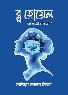 Cover of ব্লু হোয়েল